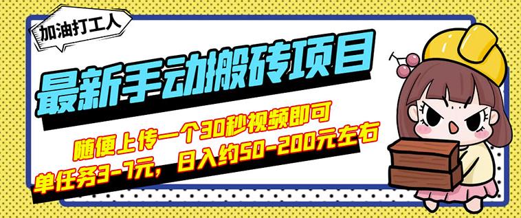 B站最新手动搬砖项目，随便上传一个30秒视频就行，简单操作日入50-200-21资源库