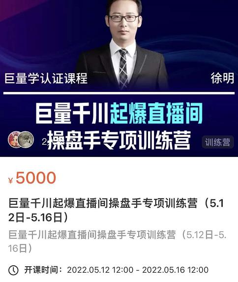 徐明·巨量千川起爆直播间操盘手，巨量千川投放策略，实现快速起号和直播间高投产-21资源库