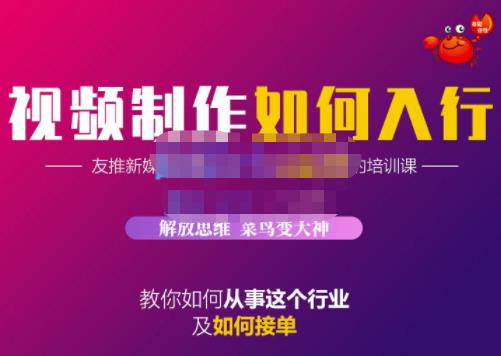蟹老板·视频制作如何入行，教你如何从事这个行业以及如何接单-21资源库