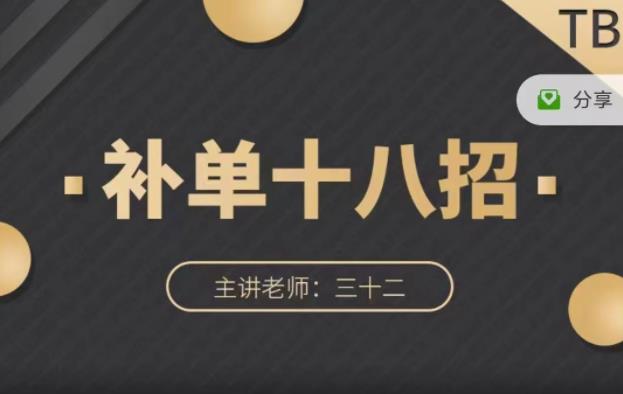 数据蛇·淘宝补单十八招，招招落地实操，简单实用易学-21资源库