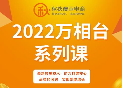 秋秋漫画电商2022万相台系列课，最新拉爆技术，助力打爆核心品类的同时，实现整体增长-21资源库
