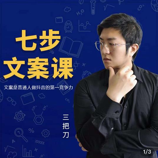三把刀·七步文案课：文案是普通人做短视频的第一竞争力，如何写出划不走的文案-21资源库