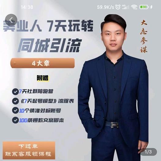 大志参谋-美业人7天玩转同城引流，分享10年美业实体新媒体运营思维-21资源库