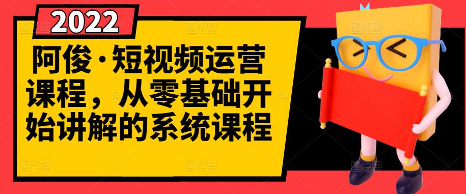 阿俊·短视频运营课程，从零基础开始讲解的系统课程-21资源库