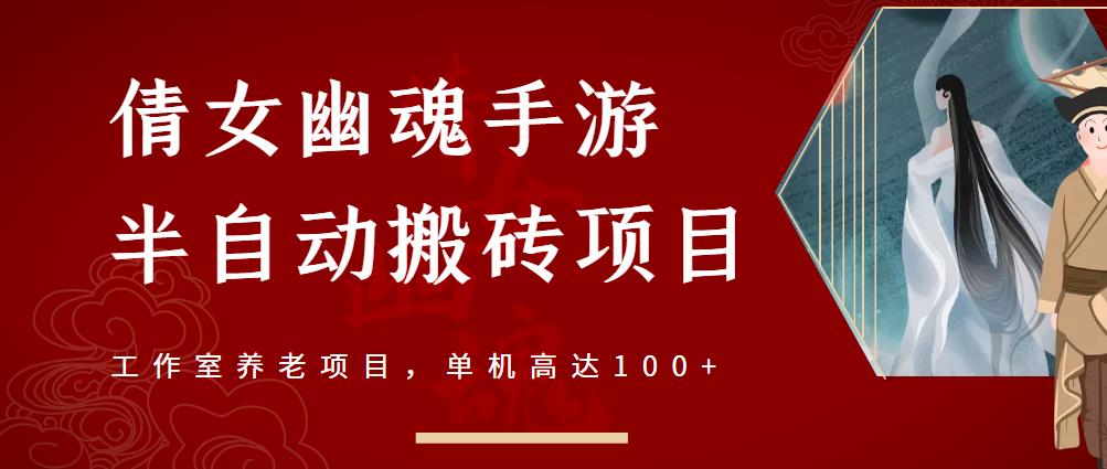 倩女幽魂手游半自动搬砖，工作室养老项目，单机高达100+【详细教程+一对一指导】-21资源库