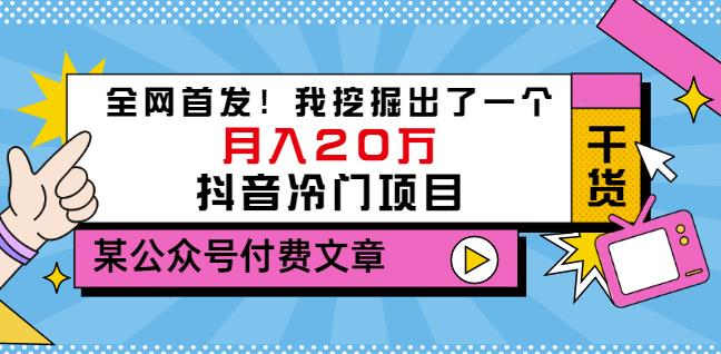 老古董说项目：全网首发！我挖掘出了一个月入20万的抖音冷门项目（付费文章）-21资源库