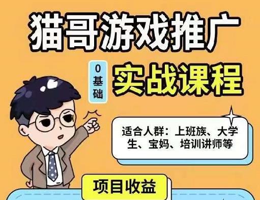 猫哥·游戏推广实战课程，单视频收益达6位数，从0到1成为优质游戏达人-21资源库