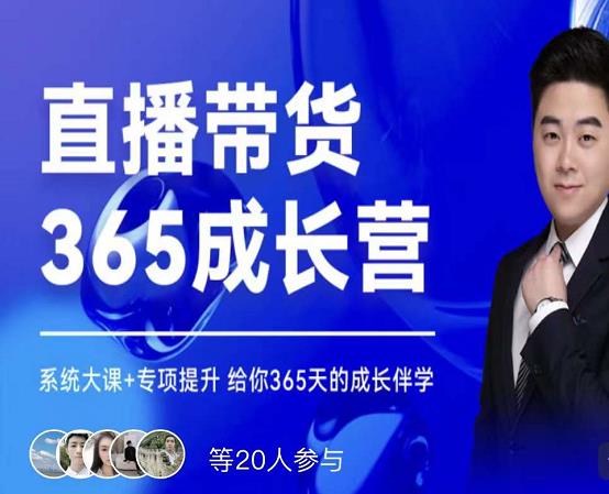 诸葛老王·直播带货365成长营，系统大课+专项提升，给你365天的成长伴学-21资源库