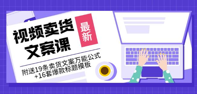《视频卖货文案课》附送19条卖货文案万能公式+16套爆款标题模板-21资源库