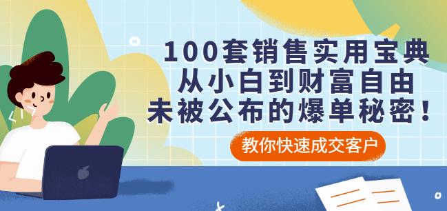 100套销售实用宝典：从小白到财富自由，未被公布的爆单秘密！-21资源库