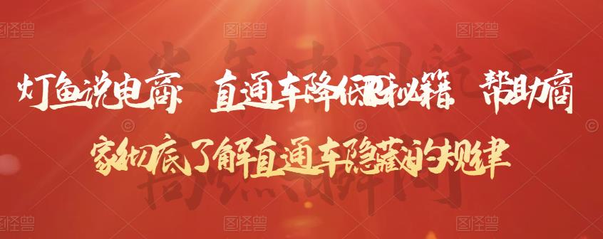 灯鱼说电商：直通车降低PPC秘籍，帮助商家彻底了解直通车隐藏的规律-21资源库