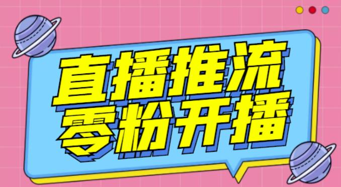 【推流脚本】抖音0粉开播软件/魔豆多平台直播推流助手V3.71高级永久版-21资源库
