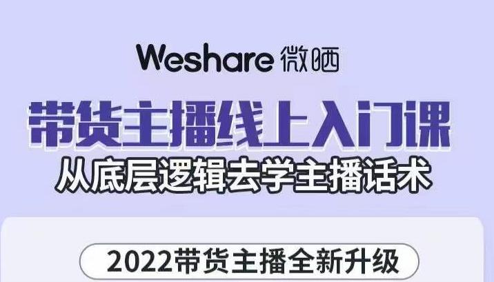 大木子·带货主播线上入门课，从底层逻辑去学主播话术-21资源库