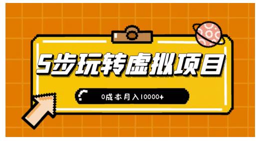 新手小白只需5步，即可玩转虚拟项目，0成本月入10000+【视频课程】-21资源库