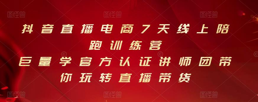 抖音直播电商7天线上陪跑训练营，巨量学官方认证讲师团带你玩转直播带货-21资源库