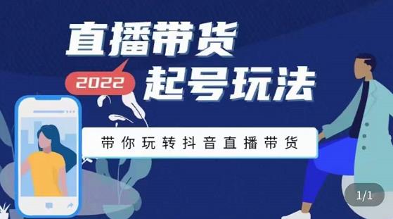 九亩地-直播带货起号玩法，带你玩转抖音直播带货-21资源库