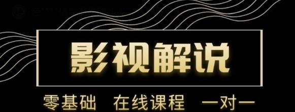 野草追剧:影视解说陪跑训练营，从新手进阶到成熟自媒体达人 价值699元-21资源库