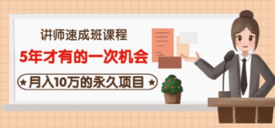 牛哥·互联网讲师速成班，5年才有的一次机会，月入10万的永久项目-21资源库