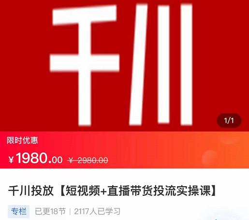 2022【七巷社】千川投放短视频+直播带货投流实操课，快速上手投流！-21资源库