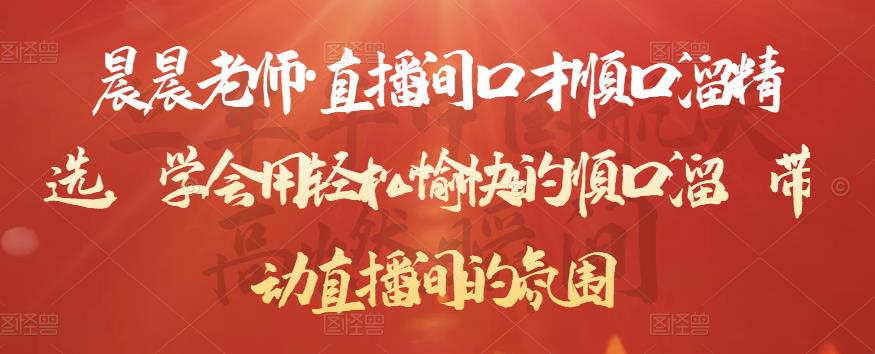 晨晨老师·直播间口才顺口溜精选，学会用轻松愉快的顺口溜，带动直播间的氛围-21资源库