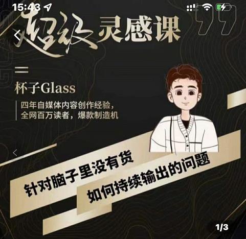 杯子·超级灵感课，解决帽子里没有货，如何持续输出的问题-21资源库