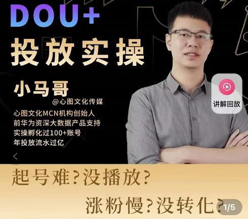 小马哥-Dou+投放实操课，抖加投放，随心推，付费起号逻辑，打破低播放转化-21资源库
