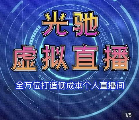 专业绿幕虚拟直播间的搭建和运用，全方位讲解低成本打造个人直播间（视频课程+教学实操）-21资源库