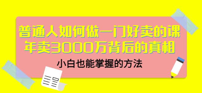 当猩品牌合伙人·普通人如何做一门好卖的课：年卖3000万背后的真相，小白也能掌握的方法！-21资源库
