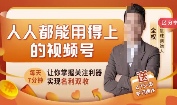 人人都能用得上的视频号全攻略，每天7分钟，抓住红利赚大钱！-21资源库