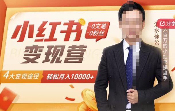 【小红书变现】0文笔0粉丝，4大变现途径带你玩赚小红书，轻松月赚10000+！-21资源库