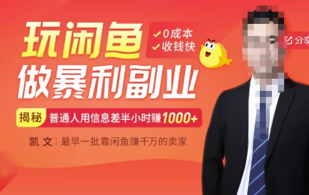 【闲鱼无货源赚钱】一部手机开启闲鱼副业，0成本用信息差日赚1000+-21资源库