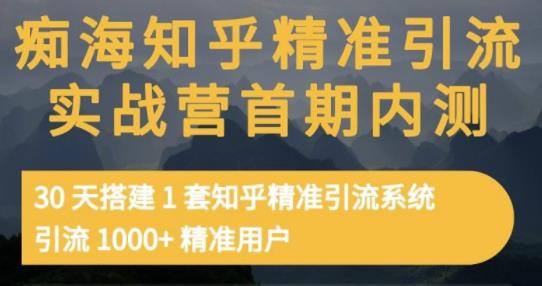 痴海知乎精准引流实战营1-2期，30天搭建1套知乎精准引流系统，引流1000+精准用户-21资源库