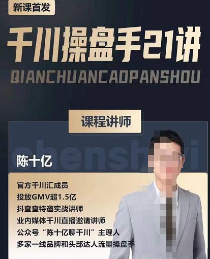 陈十亿·千川操盘手21讲，从千川策略大思路到小细节，全盘拆解-21资源库