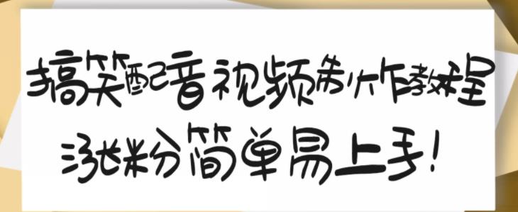 搞笑配音视频制作教程，大流量领域，简单易上手，亲测10天2万粉丝-21资源库