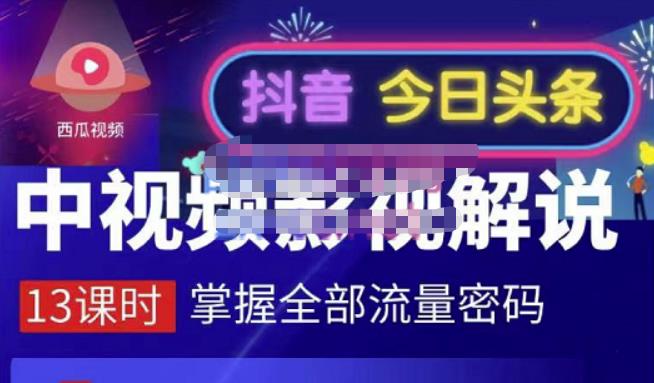 嚴如意·中视频影视解说—掌握流量密码，自媒体运营创收，批量运营账号-21资源库