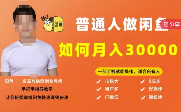 【月入30000+的闲鱼副业模式】，一部手机就能操作，适合所有想赚钱的人-21资源库