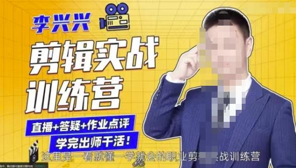 李兴兴剪辑实战训练营，带你从零基础成长为剪辑师-21资源库