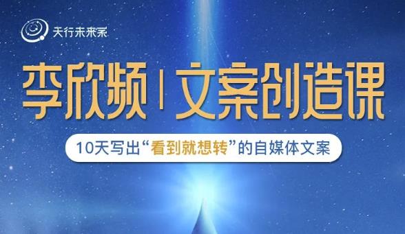 李欣频|文案创造课，0基础可报10天写出“看到就想转”的自媒体文案-21资源库