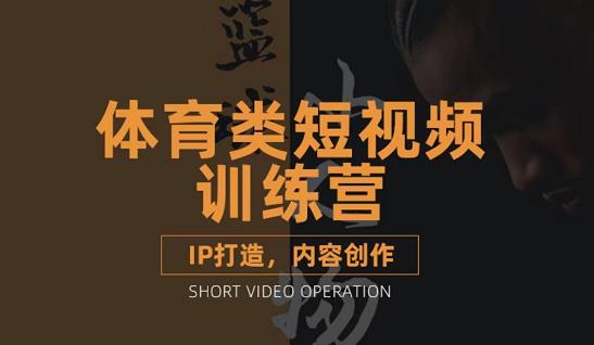 篮球小人物·体育类短视频教学课程，篮球解说账号的IP打造方法和内容创作课-21资源库