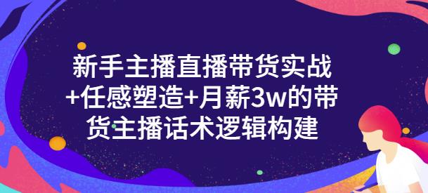 一群宝宝·新手主播直播带货实战+信任感塑造+月薪3w的带货主播话术逻辑构建-21资源库