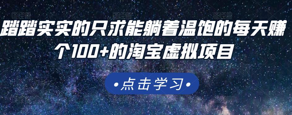 踏踏实实的只求能躺着温饱的每天赚个100+的淘宝虚拟项目，适合新手-21资源库