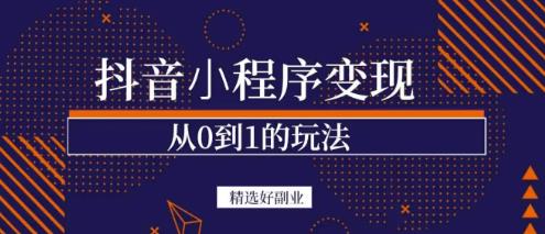 商梦网校-抖音小程序一个能日入300+的副业项目，变现、起号、素材、剪辑-21资源库