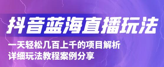 抖音最新蓝海直播玩法，3分钟赚30元，一天轻松1000+，只要你去直播就行【详细玩法教程】-21资源库