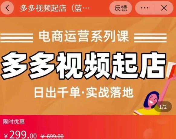 小乔-多多视频起店蓝海项目：日出千单实战落地（价值299元）-21资源库