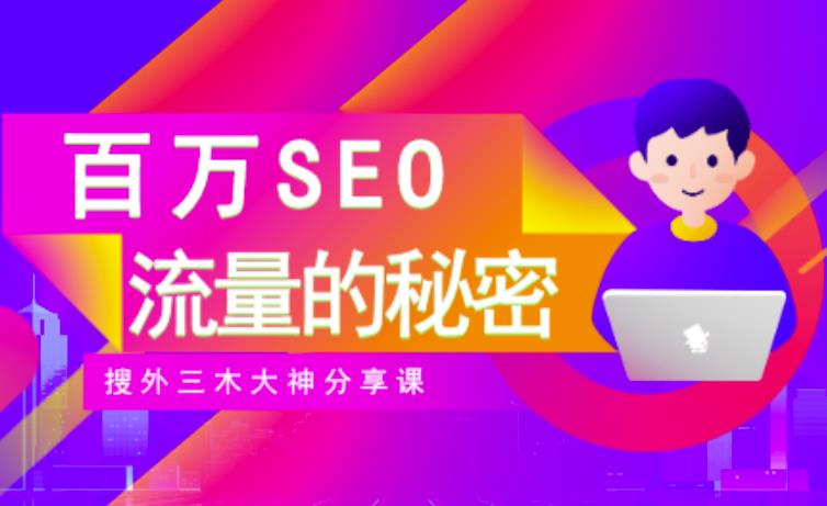 SEO实操培训：玩转百万SEO流量，助力站长快速提升流量（搜外三木大神分享课）-21资源库