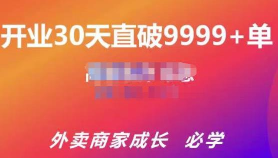 帝恩·外卖运营爆单课程（新店爆9999+，老店盘活），开业30天直破9999+单-21资源库