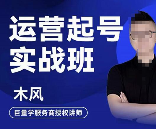 木风·直播运营起号实战班，6天学会抖音直播起号，引爆直播间-21资源库