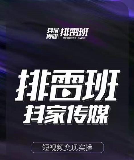 排雷班-短视频带货落地实操课，跟着有结果的人做出有结果的事-21资源库