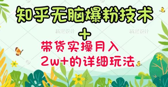 商梦网校-《知乎无脑爆粉技术》+图文带货月入2W+的玩法送素材-21资源库