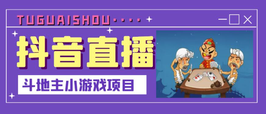 抖音斗地主小游戏直播项目，无需露脸，适合新手主播就可以直播-21资源库